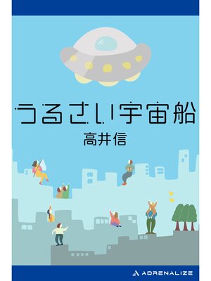 cover image of うるさい宇宙船